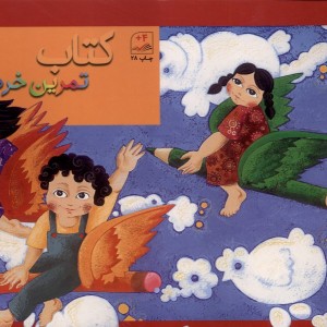 تمرین خردسالان 1 کانون پرورش فکری