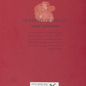 لحظه های سکسکه