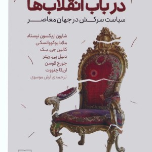 در باب انقلاب ها