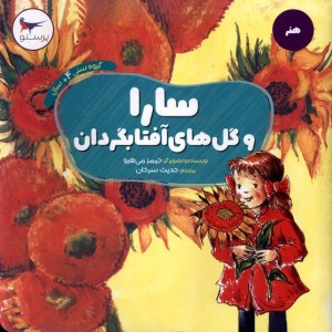 سارا و گل های آفتابگردان هنر پرستو
