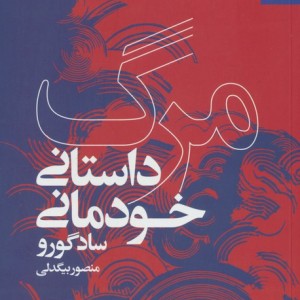 مرگ داستانی خودمانی