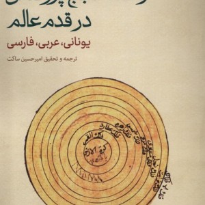 رساله ی حجج پروکلس در قدم عالم حکمت