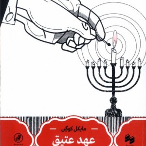 عهد عتیق سینا