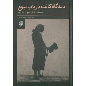 کتاب دیدگاه کانت در باب نبوغ طرح نو