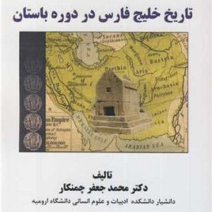تاریخ خلیج فارس در دوره باستان