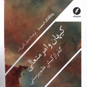 کیهان و امر متعالی نقدفرهنگ