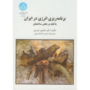 کتاب برنامه ریزی انرژی در ایران با تکیه بر بخش ساختمان