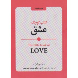 کتاب کوچک عشق
