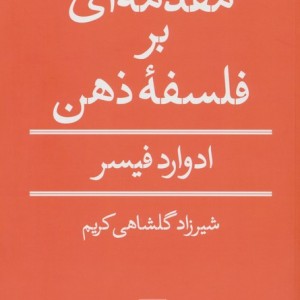 مقدمه ای بر فلسفه ذهن