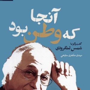 آنجا که وطن بود