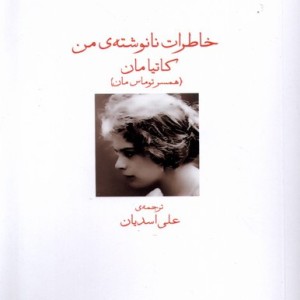 خاطرات نانوشته ی من شمیز،رقعی،دیدآور