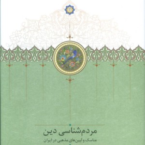 مردم شناسی دین