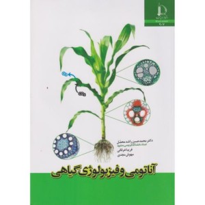 آناتومی و فیزیولوژی گیاهی