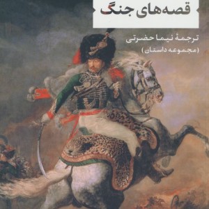 قصه جنگ