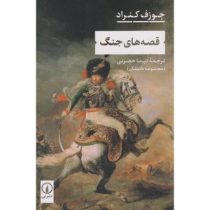قصه جنگ