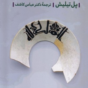 الهیات بن مایه فرهنگ شمیز،رقعی،فرزان روز
