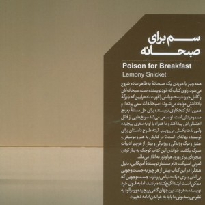 سم برای صبحانه