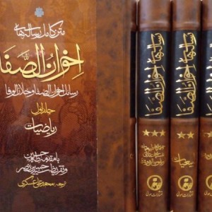 کتاب متن کامل رساله های اخوان الصفا 4 جلدی زرکوب،رقعی،مولی