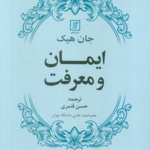 ایمان و معرفت