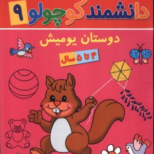 دانشمند کوچولو 9 منگنه ای،شمیز،رحلی،پیام مشرق آنامید دوستان یومیش