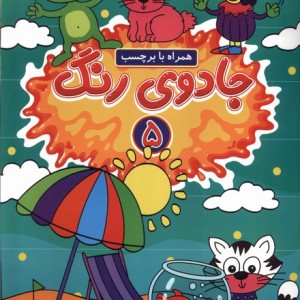 جادوی رنگ 5 منگنه ای،شمیز،رحلی،پیام مشرق گوهراندیشه همراه با برچسب
