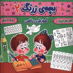 بچه ی زرنگ 2 منگنه ای،شمیز،خشتی بزرگ،پیام مشرق آنامید