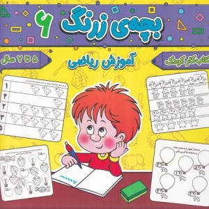 بچه ی زرنگ 6 منگنه ای،شمیز،خشتی بزرگ،پیام مشرق آنامید