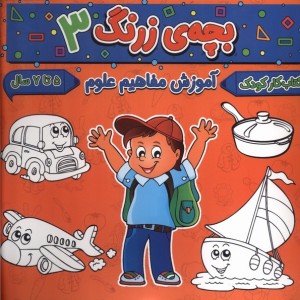 بچه ی زرنگ 3 منگنه ای،شمیز،خشتی بزرگ،پیام مشرق آنامید