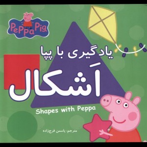 یادگیری با پپا اشکال شمیز،خشتی متوسط،پیام مشرق گوهراندیشه
