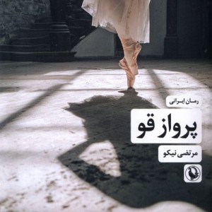 پرواز قو شمیز،رقعی،مروارید