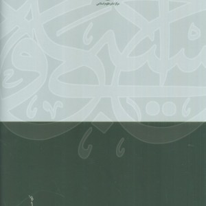 حکمت و دیانت