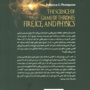 آتش یخ و فیزیک