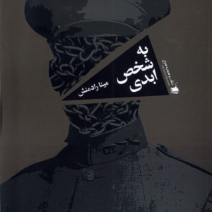 به شخص ابدی سیب سرخ