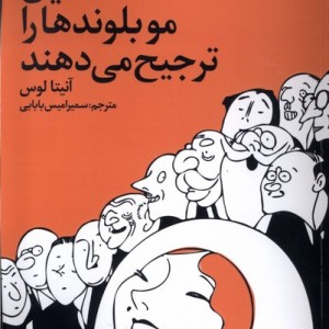 آقایان مو بلوندها را ترجیح می دهند سیب سرخ