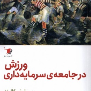 ورزش در جامعه ی سرمایه داری سیب سرخ