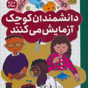 مجموعه دانشمندان کوچک آزمایش می کنند 12جلدی