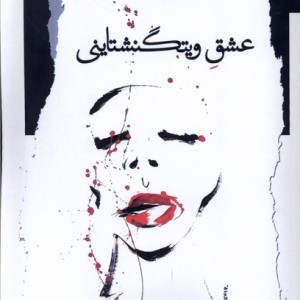 عشق ویتگنشتاینی نگاه معاصر