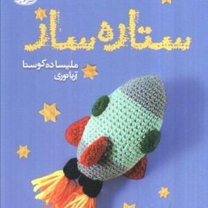ستاره ساز - ملیسا ده کوستا