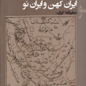 ایران کهن و ایران نو پرسش