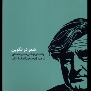 شعر در تکوین کارگاه اتفاق