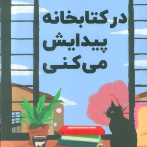 درکتابخانه پیدایش می کنی