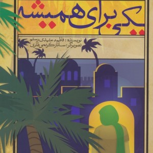 یکی برای همیشه