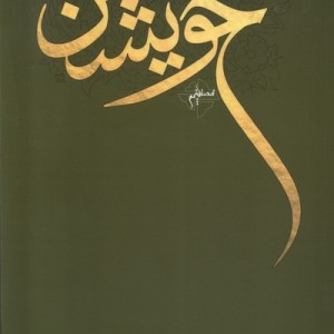 خویشتن فصل پنجم