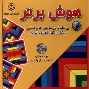 بازی فکری هوش برتر نوبهار
