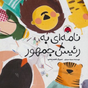 نامه به رئیس جمهور