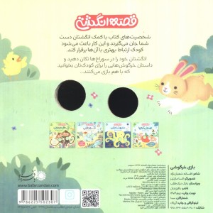 بازی خرگوشی - افسانه شعبان نژاد