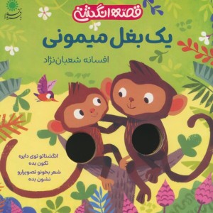 قصه انگشتی یک بغل میمونی - افسانه شعبان نژاد