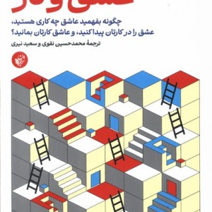 عشق و کار ترجمان