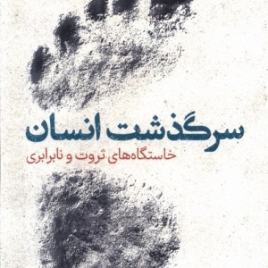 کتاب سرگذشت انسان ترجمان اثر ادد گلر