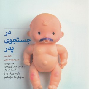 در جستجوی پدر نشر بنیاد فرهنگ زندگی - باد هریس